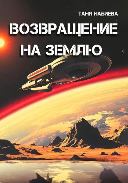 Обложка книги  «Возвращение на Землю»