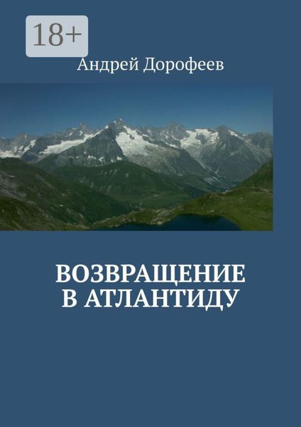 Обложка книги  «Возвращение в Атлантиду»