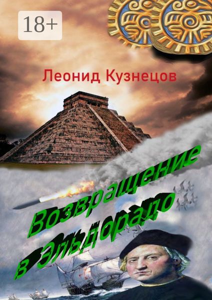 Обложка книги  «Возвращение в Эльдорадо. Фантастическая повесть»