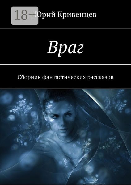 Обложка книги  «Враг. Сборник фантастических рассказов»