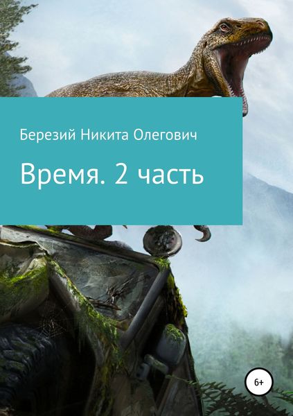 Обложка книги  «Время. 2 часть»
