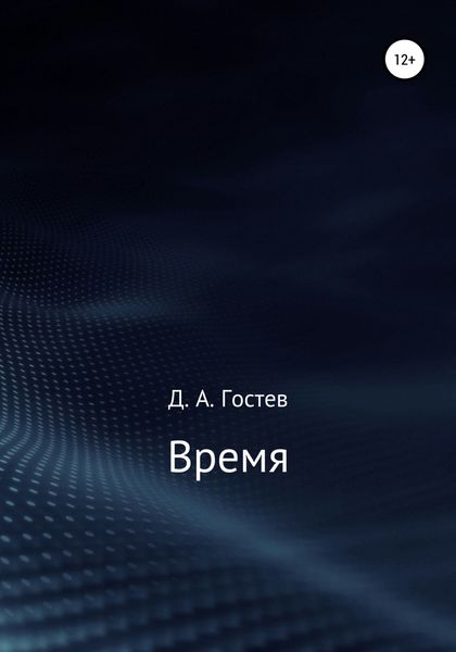 Обложка книги  «Время»
