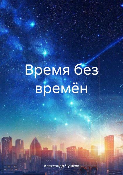 Обложка книги  «Время без времён»