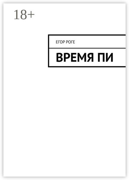 Обложка книги  «Время Пи»