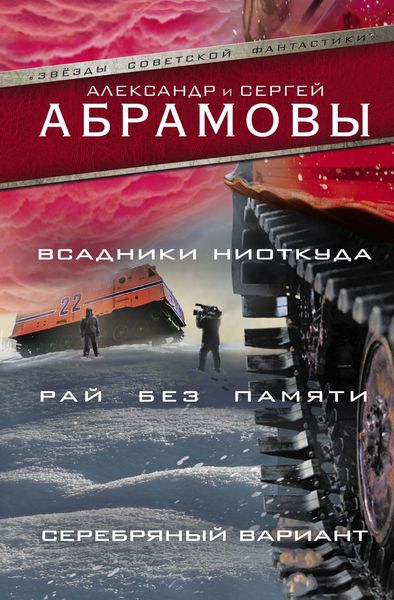 Обложка книги  «Всадники ниоткуда. Рай без памяти. Серебряный вариант»
