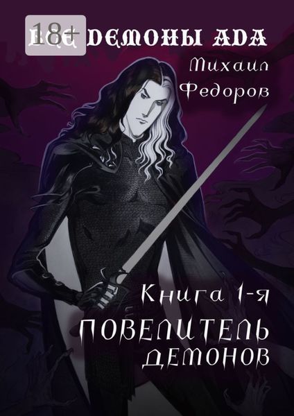 Обложка книги  «Все демоны ада. Книга первая. Повелитель демонов»
