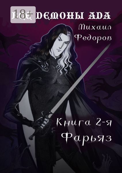 Обложка книги  «Все демоны ада. Книга вторая. Фарьяз»