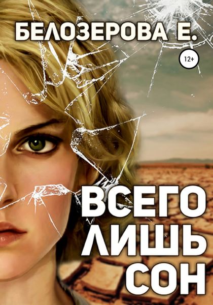Обложка книги  «Всего лишь сон»