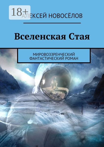 Обложка книги  «Вселенская Стая. Мировоззренческий фантастический роман»