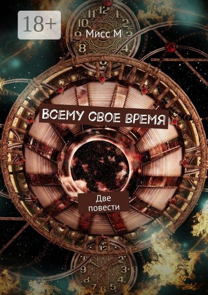 Обложка книги  «Всему свое время. Две повести»
