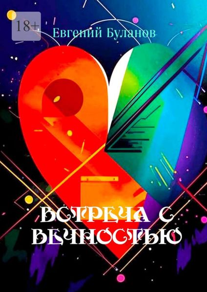 Обложка книги  «Встреча С Вечностью»