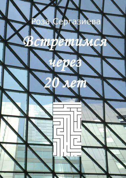 Обложка книги  «Встретимся через 20 лет»