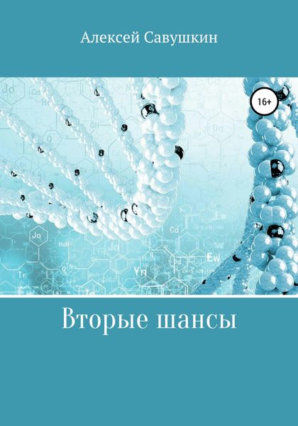 Обложка книги  «Вторые шансы»