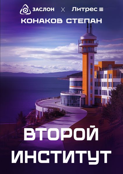 Обложка книги  «Второй институт»