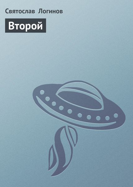 Обложка книги  «Второй»