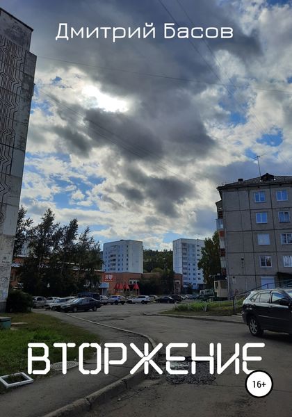 Обложка книги  «Вторжение»