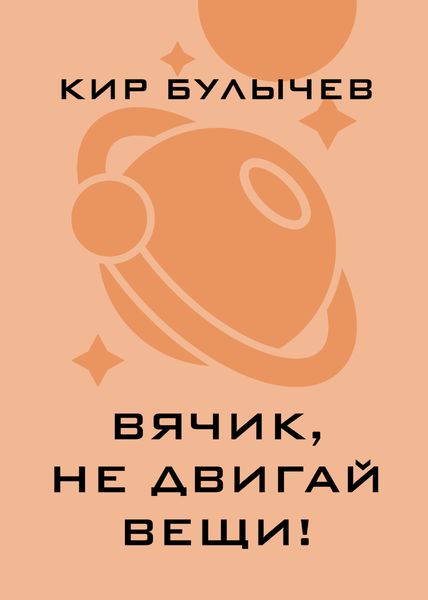 Обложка книги  «Вячик, не двигай вещи!»