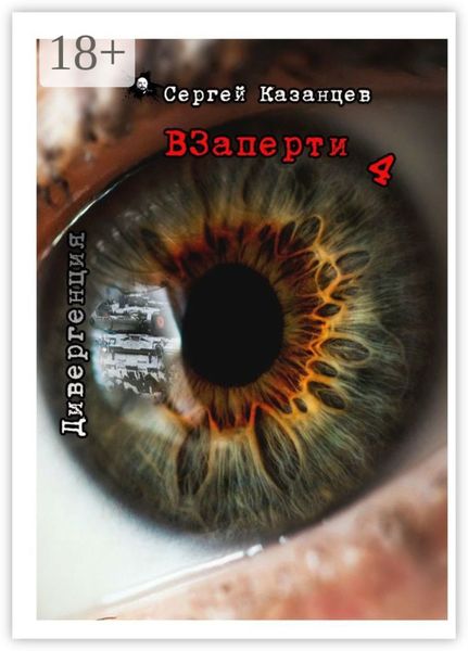 Обложка книги  «Взаперти-4. Дивергенция»