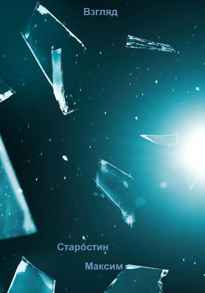 Обложка книги  «Взгляд»
