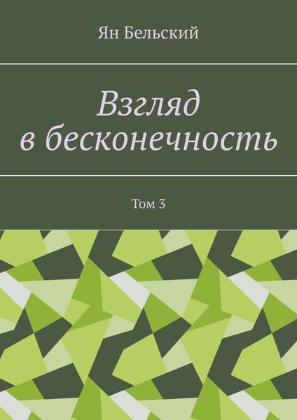Обложка книги  «Взгляд в бесконечность. Том 3»