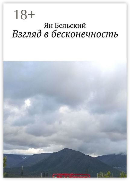Обложка книги  «Взгляд в бесконечность»