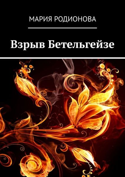 Обложка книги  «Взрыв Бетельгейзе»