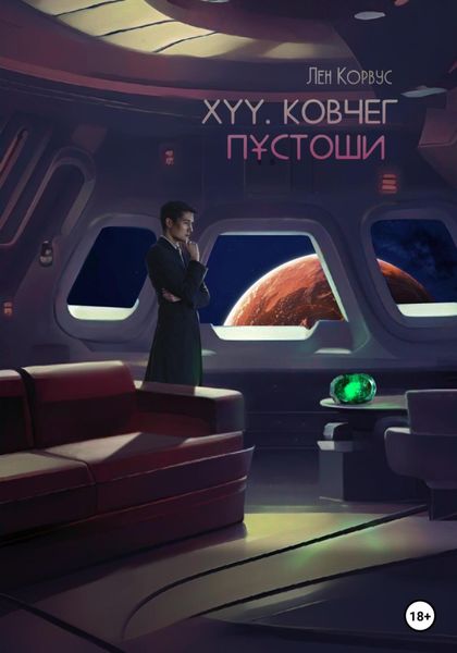 Обложка книги  «XYY. Ковчег пустоши»