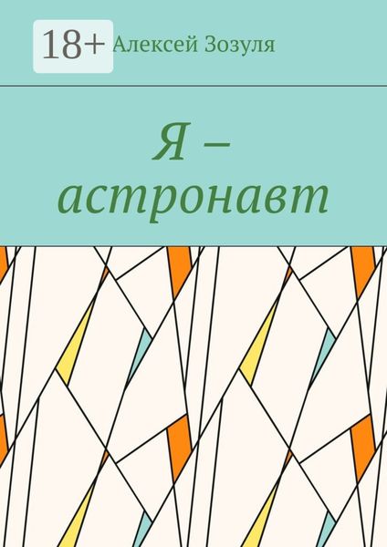 Обложка книги  «Я – астронавт»