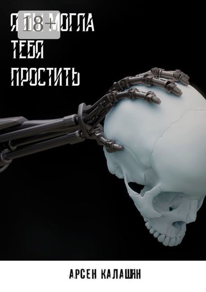 Обложка книги  «Я бы могла тебя простить»