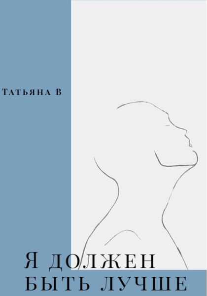 Обложка книги  «Я должен быть лучше»