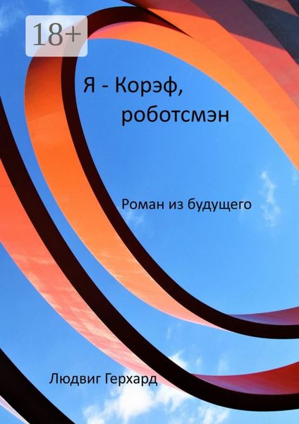 Обложка книги  «Я – Корэф, роботсмэн. Роман из будущего»