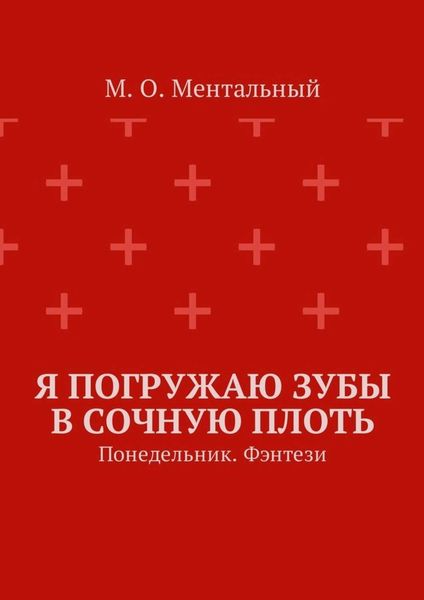 Обложка книги  «Я погружаю зубы в сочную плоть. Понедельник. Фэнтези»