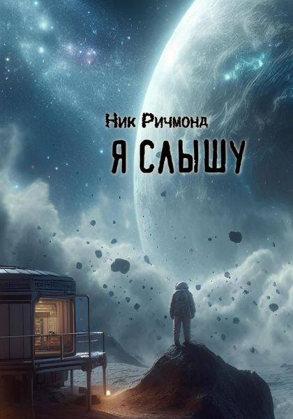 Обложка книги  «Я слышу»