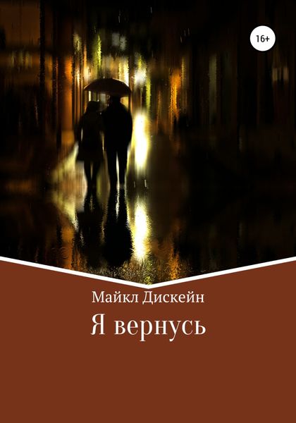 Обложка книги  «Я вернусь»
