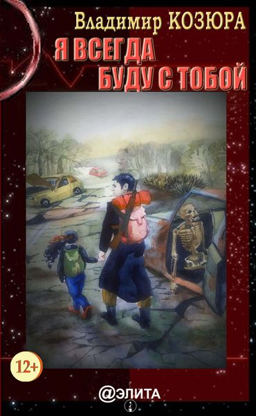 Обложка книги  «Я всегда буду с тобой»