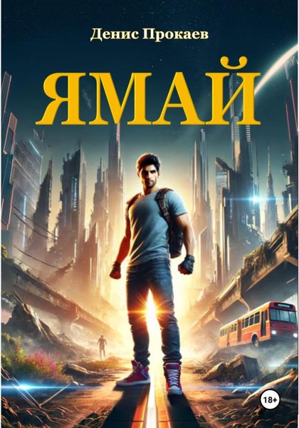 Обложка книги  «ЯМАЙ»