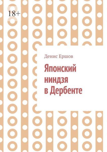Обложка книги  «Японский ниндзя в Дербенте. Приключения японских ниндзя. Теория и практика восточных боевых искусств»