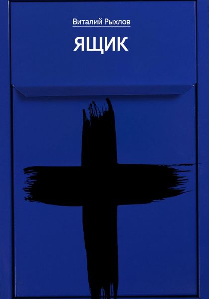 Обложка книги  «Ящик»