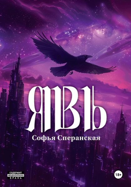 Обложка книги  «Явь»
