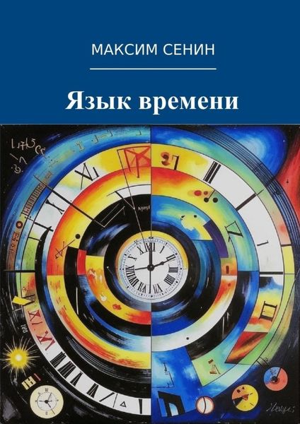 Обложка книги  «Язык времени»