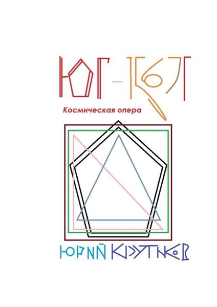 Обложка книги  «Юг-1567Г. Космическая опера»