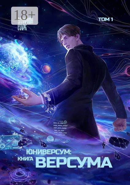 Обложка книги  «Юниверсум: Книга Версума. Том 1»