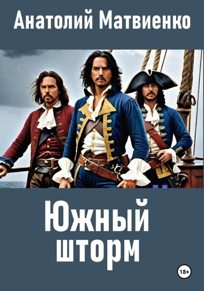 Обложка книги  «Южный шторм»