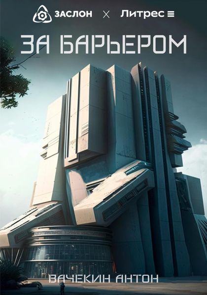 Обложка книги  «За барьером»