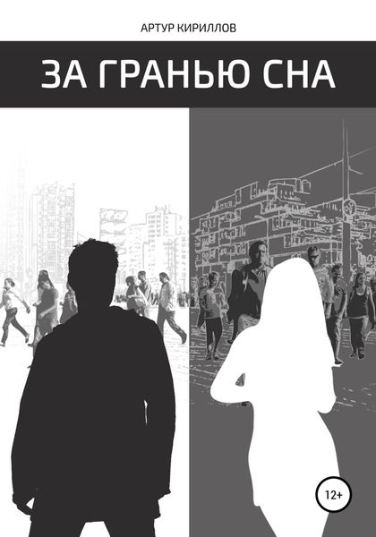 Обложка книги  «За гранью сна»