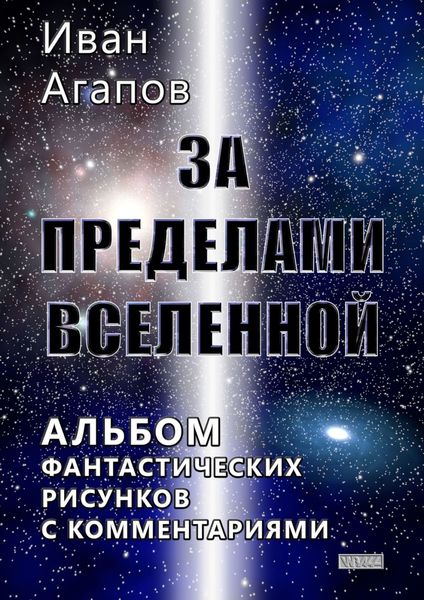 Обложка книги  «За пределами Вселенной. Альбом фантастических рисунков с комментариями»