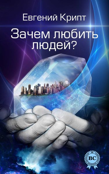 Обложка книги  «Зачем любить людей?»