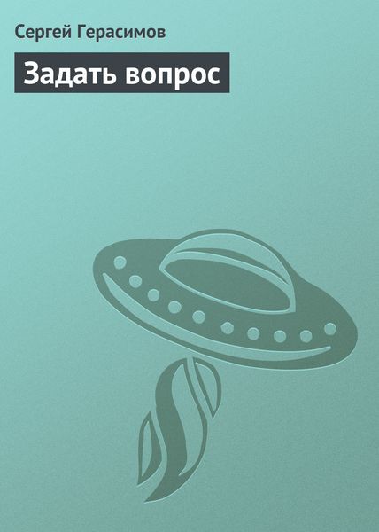 Обложка книги  «Задать вопрос»
