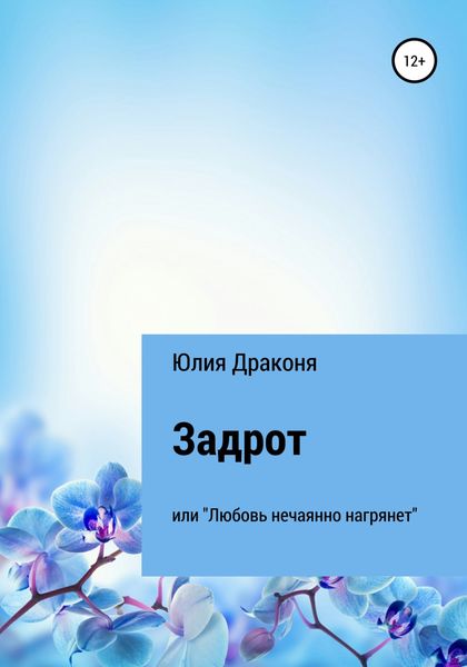 Обложка книги  «Задрот или Любовь нечаянно нагрянет»