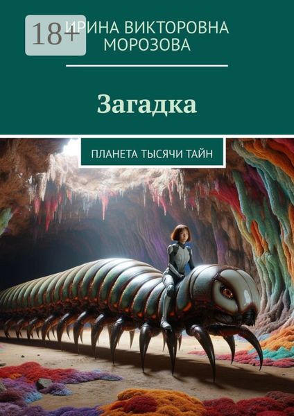 Обложка книги  «Загадка. Планета тысячи тайн»
